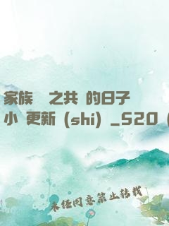 家族輪換之共樂的日子小說更新時(shí)間