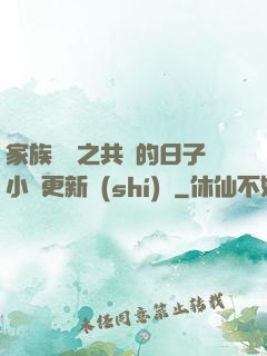 家族輪換之共樂的日子小說更新時(shí)間