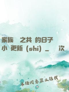 家族輪換之共樂的日子小說更新時(shí)間