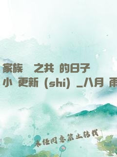 家族輪換之共樂的日子小說更新時(shí)間
