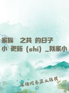 家族輪換之共樂的日子小說更新時(shí)間