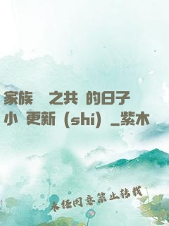 家族輪換之共樂的日子小說更新時(shí)間