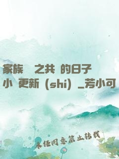 家族輪換之共樂的日子小說更新時(shí)間
