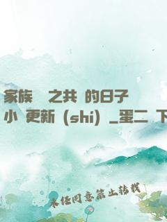 家族輪換之共樂的日子小說更新時(shí)間