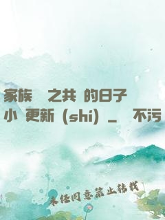 家族輪換之共樂的日子小說更新時(shí)間