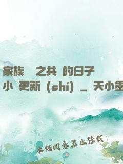 家族輪換之共樂的日子小說更新時(shí)間