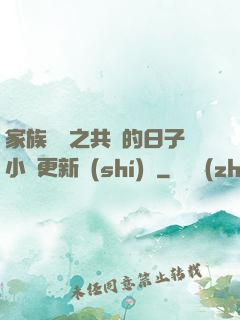 家族輪換之共樂的日子小說更新時(shí)間
