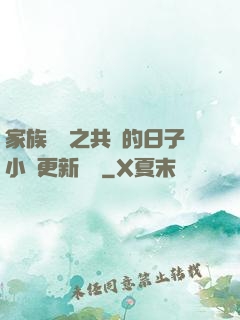 家族輪換之共樂的日子小說更新時間