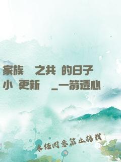 家族輪換之共樂的日子小說更新時間