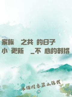 家族輪換之共樂的日子小說更新時間