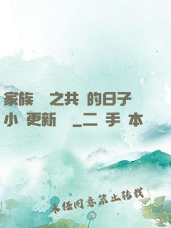 家族輪換之共樂的日子小說更新時間