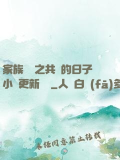 家族輪換之共樂的日子小說更新時間