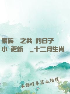 家族輪換之共樂的日子小說更新時間