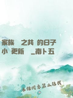 家族輪換之共樂的日子小說更新時間