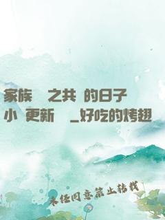 家族輪換之共樂的日子小說更新時間