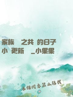 家族輪換之共樂的日子小說更新時間