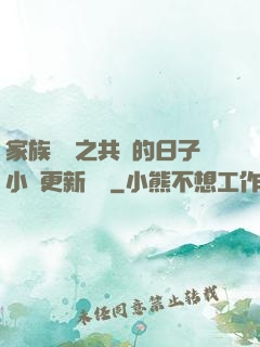 家族輪換之共樂的日子小說更新時間