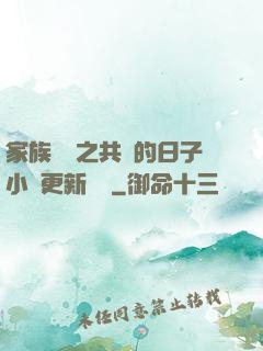 家族輪換之共樂的日子小說更新時間