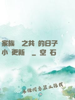 家族輪換之共樂的日子小說更新時間