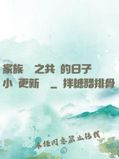 家族輪換之共樂的日子小說更新時間