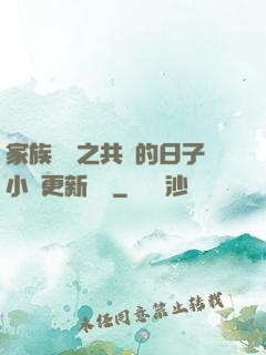 家族輪換之共樂的日子小說更新時間