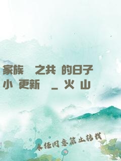 家族輪換之共樂的日子小說更新時間