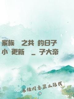家族輪換之共樂的日子小說更新時間