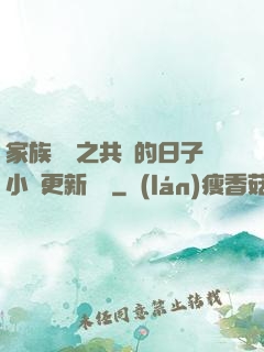家族輪換之共樂的日子小說更新時間