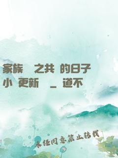 家族輪換之共樂的日子小說更新時間