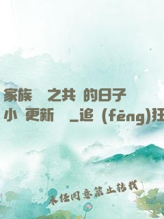 家族輪換之共樂的日子小說更新時間