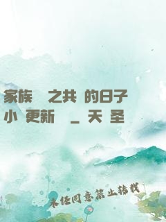 家族輪換之共樂的日子小說更新時間
