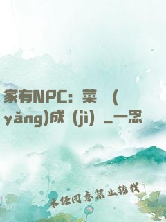 家有NPC：菜鳥養(yǎng)成計(jì)劃
