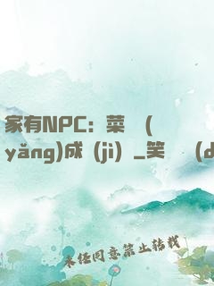 家有NPC：菜鳥養(yǎng)成計(jì)劃