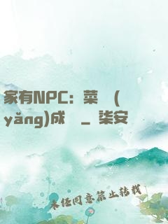 家有NPC：菜鳥養(yǎng)成計劃