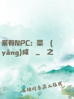 家有NPC：菜鳥養(yǎng)成計劃
