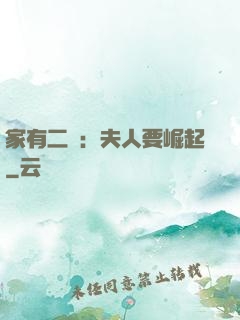 家有二寶：夫人要崛起