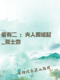 家有二寶：夫人要崛起