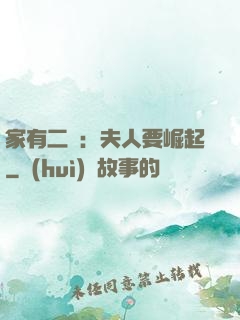 家有二寶：夫人要崛起