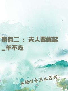 家有二寶：夫人要崛起