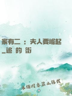 家有二寶：夫人要崛起