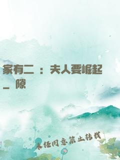家有二寶：夫人要崛起