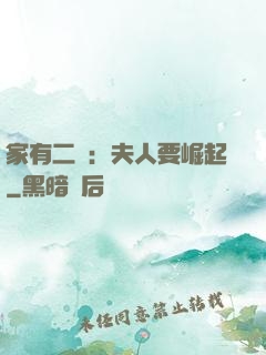 家有二寶：夫人要崛起