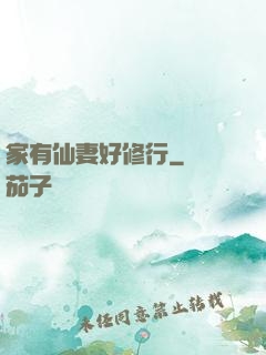 家有仙妻好修行
