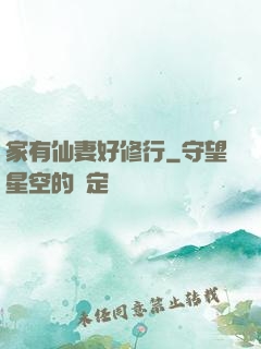 家有仙妻好修行