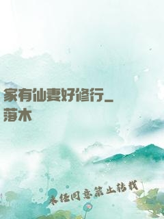 家有仙妻好修行