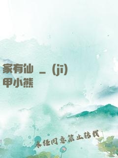 家有仙寶