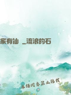 家有仙寶