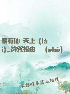家有仙師天上來(lái)