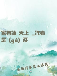 家有仙師天上來