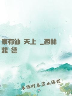 家有仙師天上來